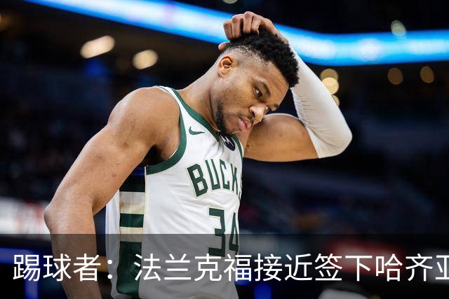 踢球者：法兰克福接近签下哈齐亚雷克西乌作为新任体育董事